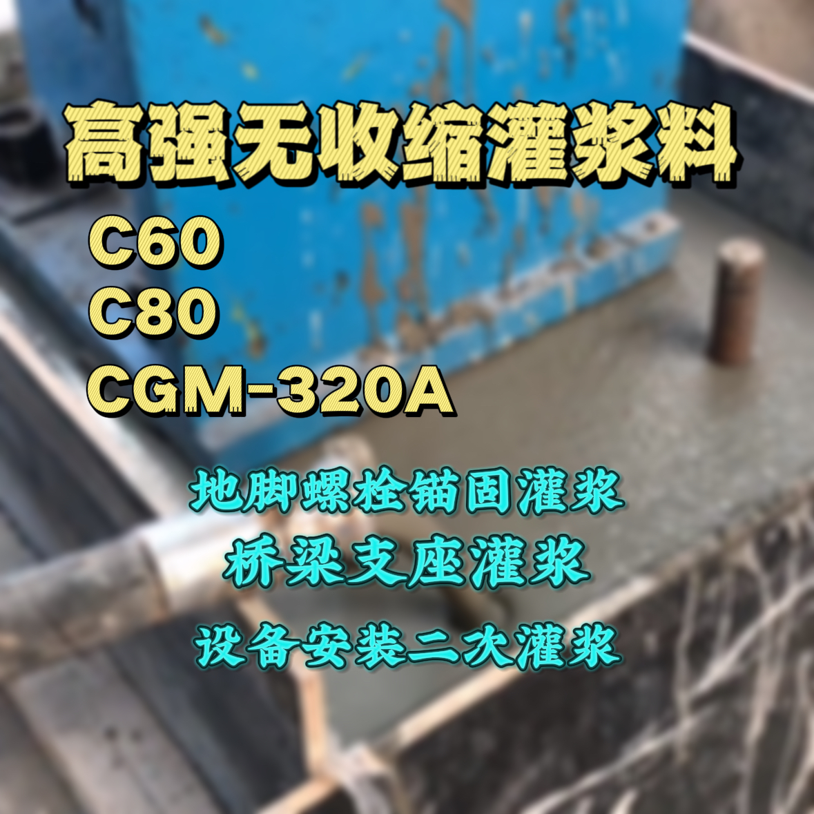 武都灌浆料加水多了、稀了会有什么影响？